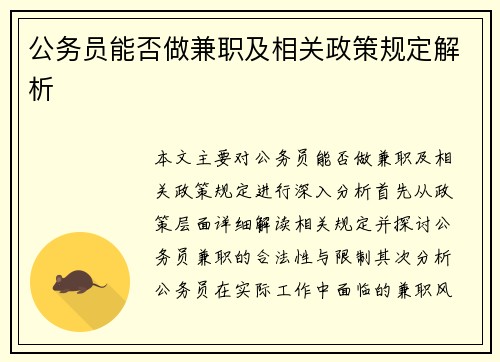 公务员能否做兼职及相关政策规定解析