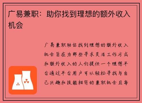 广易兼职：助你找到理想的额外收入机会