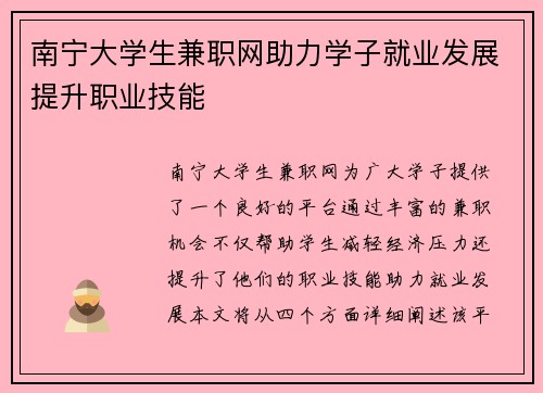 南宁大学生兼职网助力学子就业发展提升职业技能