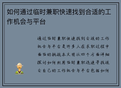 如何通过临时兼职快速找到合适的工作机会与平台