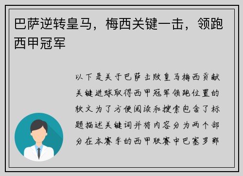 巴萨逆转皇马，梅西关键一击，领跑西甲冠军