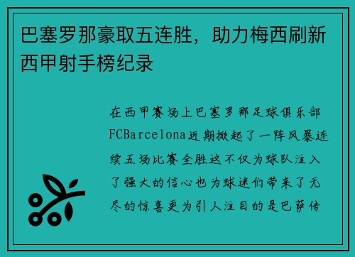 巴塞罗那豪取五连胜，助力梅西刷新西甲射手榜纪录