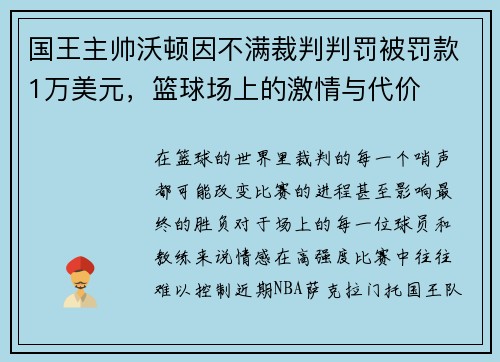 国王主帅沃顿因不满裁判判罚被罚款1万美元，篮球场上的激情与代价