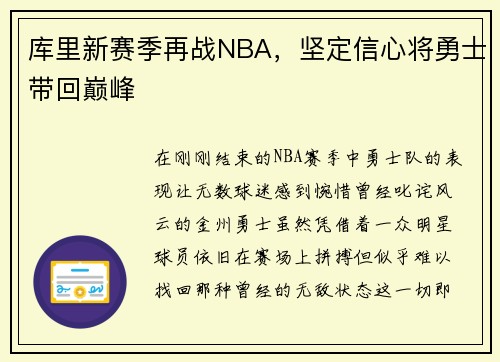库里新赛季再战NBA，坚定信心将勇士带回巅峰