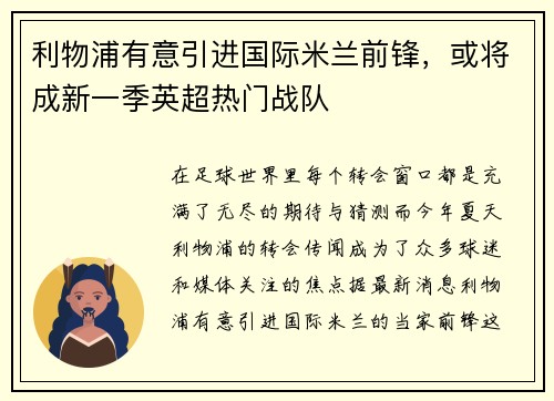利物浦有意引进国际米兰前锋，或将成新一季英超热门战队