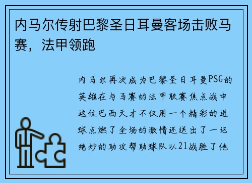 内马尔传射巴黎圣日耳曼客场击败马赛，法甲领跑