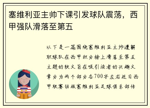 塞维利亚主帅下课引发球队震荡，西甲强队滑落至第五