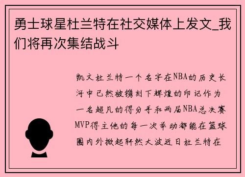 勇士球星杜兰特在社交媒体上发文_我们将再次集结战斗