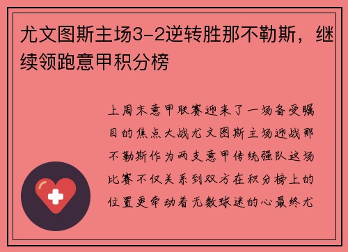 尤文图斯主场3-2逆转胜那不勒斯，继续领跑意甲积分榜