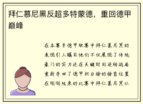 拜仁慕尼黑反超多特蒙德，重回德甲巅峰