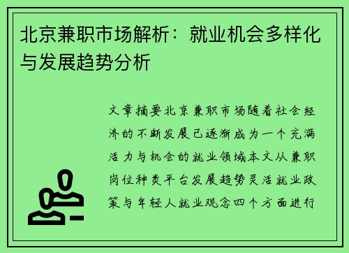北京兼职市场解析：就业机会多样化与发展趋势分析