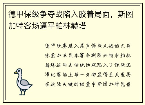 德甲保级争夺战陷入胶着局面，斯图加特客场逼平柏林赫塔