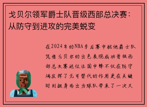 戈贝尔领军爵士队晋级西部总决赛：从防守到进攻的完美蜕变