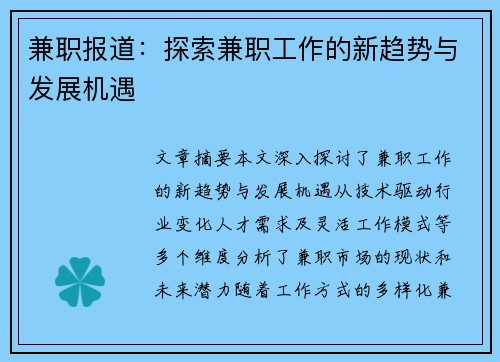 兼职报道：探索兼职工作的新趋势与发展机遇