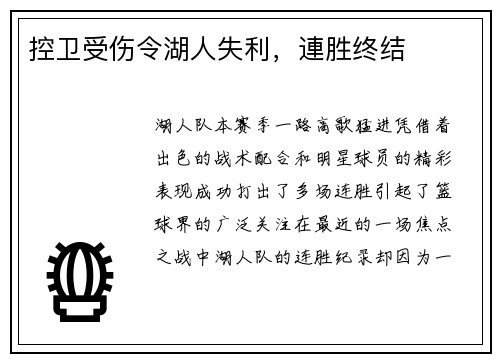 控卫受伤令湖人失利，連胜终结