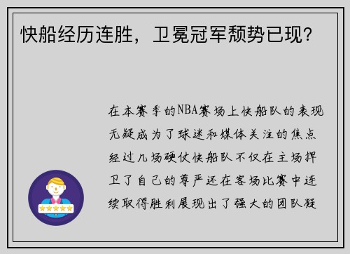 快船经历连胜，卫冕冠军颓势已现？