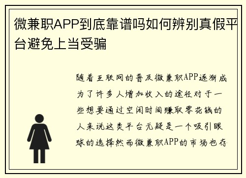 微兼职APP到底靠谱吗如何辨别真假平台避免上当受骗