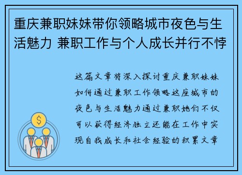 重庆兼职妹妹带你领略城市夜色与生活魅力 兼职工作与个人成长并行不悖