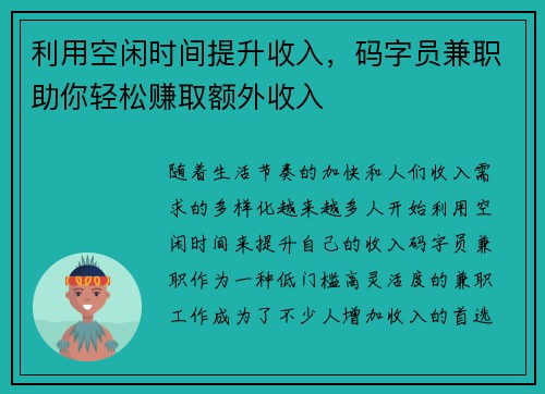 利用空闲时间提升收入，码字员兼职助你轻松赚取额外收入