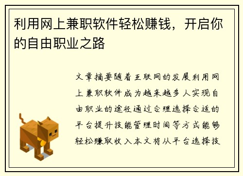 利用网上兼职软件轻松赚钱，开启你的自由职业之路