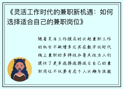 《灵活工作时代的兼职新机遇：如何选择适合自己的兼职岗位》