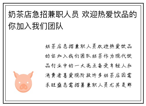 奶茶店急招兼职人员 欢迎热爱饮品的你加入我们团队