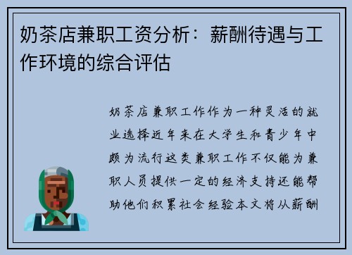 奶茶店兼职工资分析：薪酬待遇与工作环境的综合评估