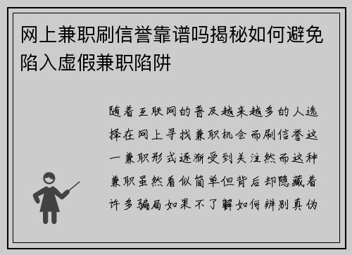 网上兼职刷信誉靠谱吗揭秘如何避免陷入虚假兼职陷阱