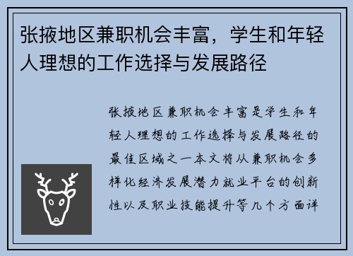 张掖地区兼职机会丰富，学生和年轻人理想的工作选择与发展路径