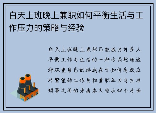 白天上班晚上兼职如何平衡生活与工作压力的策略与经验