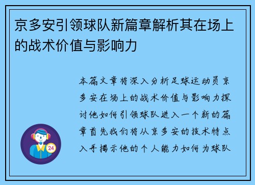 京多安引领球队新篇章解析其在场上的战术价值与影响力