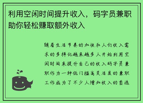 利用空闲时间提升收入，码字员兼职助你轻松赚取额外收入