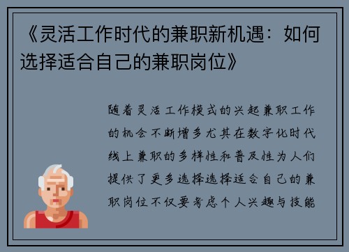 《灵活工作时代的兼职新机遇：如何选择适合自己的兼职岗位》