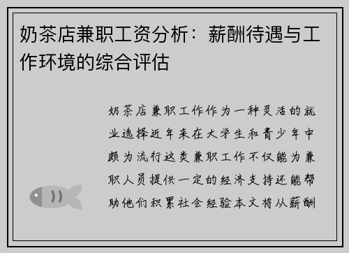 奶茶店兼职工资分析：薪酬待遇与工作环境的综合评估