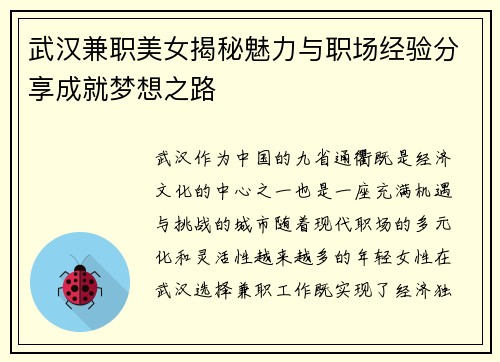 武汉兼职美女揭秘魅力与职场经验分享成就梦想之路
