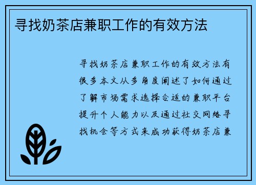 寻找奶茶店兼职工作的有效方法