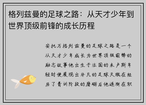 格列兹曼的足球之路：从天才少年到世界顶级前锋的成长历程