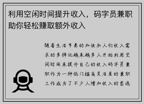 利用空闲时间提升收入，码字员兼职助你轻松赚取额外收入