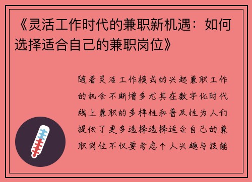《灵活工作时代的兼职新机遇：如何选择适合自己的兼职岗位》