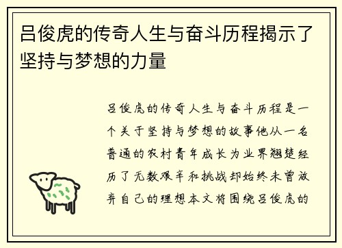 吕俊虎的传奇人生与奋斗历程揭示了坚持与梦想的力量