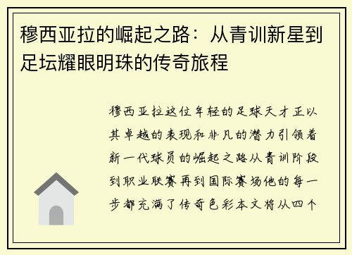 穆西亚拉的崛起之路：从青训新星到足坛耀眼明珠的传奇旅程