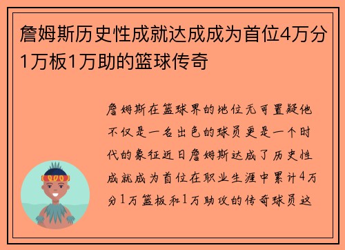 詹姆斯历史性成就达成成为首位4万分1万板1万助的篮球传奇