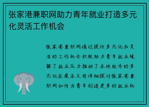 张家港兼职网助力青年就业打造多元化灵活工作机会