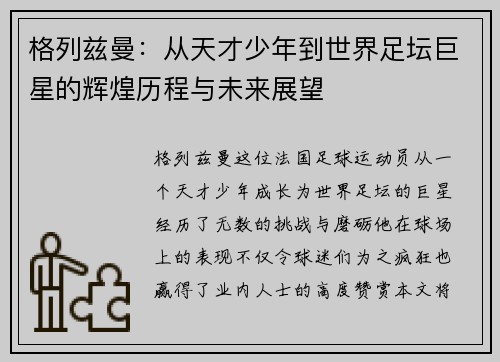 格列兹曼：从天才少年到世界足坛巨星的辉煌历程与未来展望