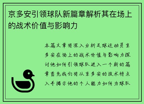 京多安引领球队新篇章解析其在场上的战术价值与影响力