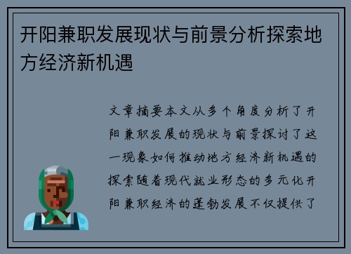 开阳兼职发展现状与前景分析探索地方经济新机遇