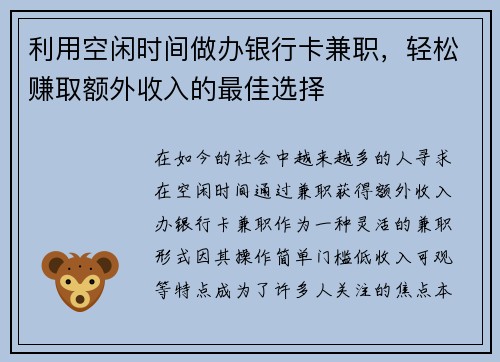 利用空闲时间做办银行卡兼职，轻松赚取额外收入的最佳选择