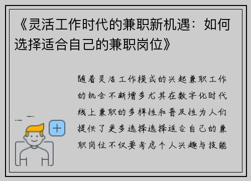 《灵活工作时代的兼职新机遇：如何选择适合自己的兼职岗位》