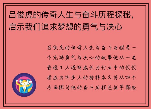 吕俊虎的传奇人生与奋斗历程探秘，启示我们追求梦想的勇气与决心