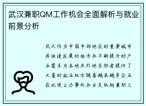 武汉兼职QM工作机会全面解析与就业前景分析